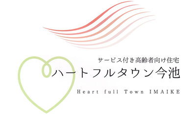 サービス付き高齢者向け住宅　ハートフルタウン今池